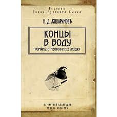 Гении русского сыска.Концы в воду