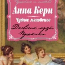 Чудное мгновенье. Дневник музы Пушкина