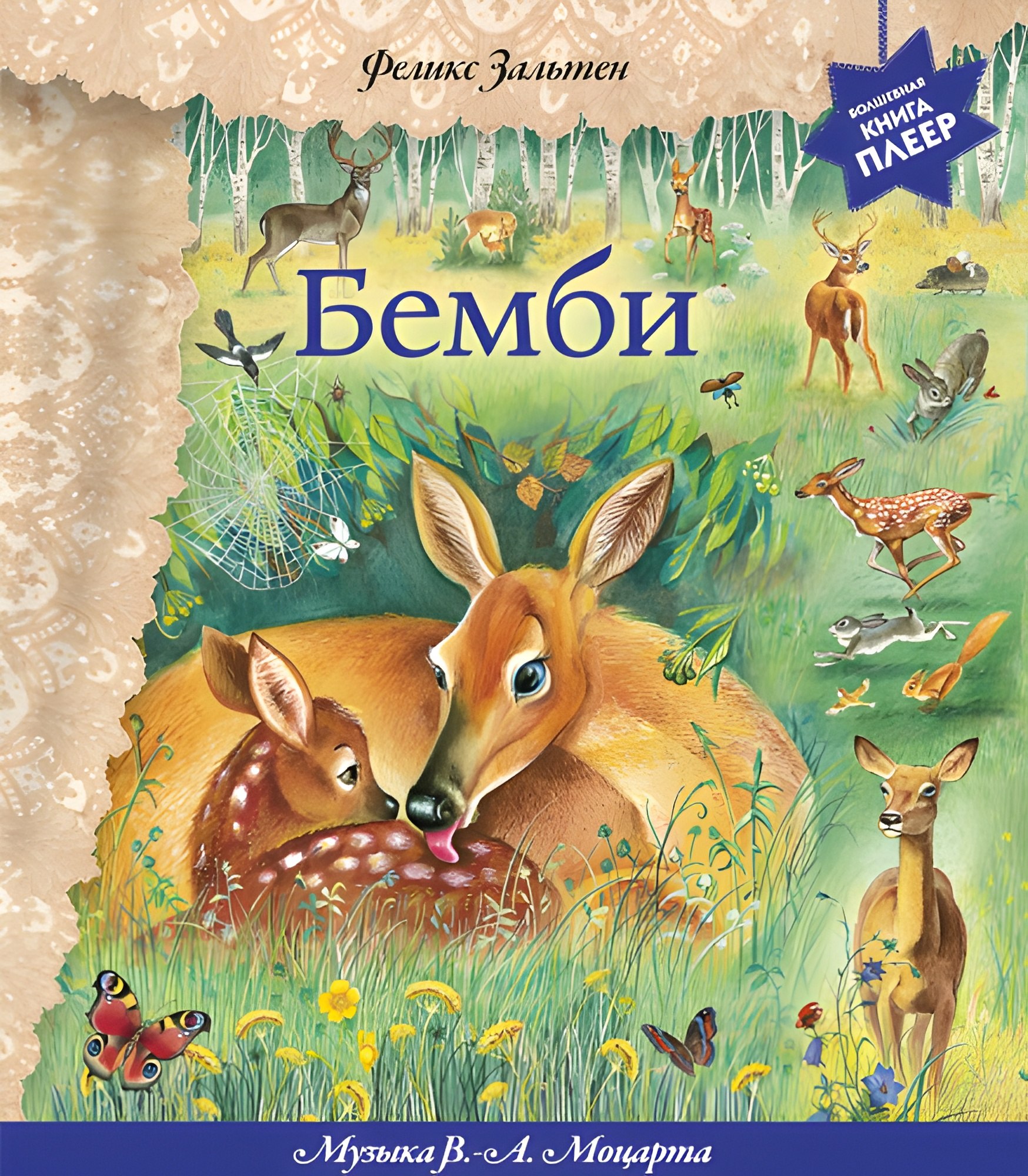 Бемби. Книжка-игрушка