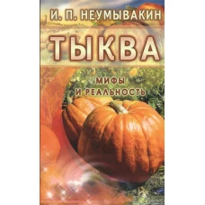 Тыква.Мифы и реальность