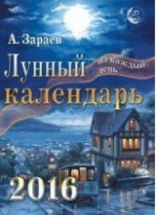  Лунный календарь на каждый день. 2016 год 