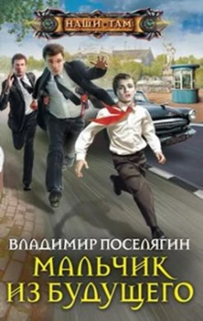 Поселягин В.Г.Мальчик из будущего