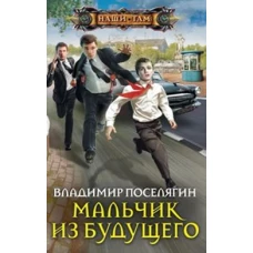 Поселягин В.Г.Мальчик из будущего