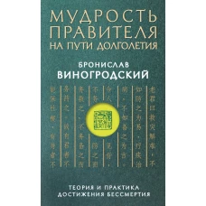 Мудрость правителя на пути долголетия. Теория и практика достижения бессмертия