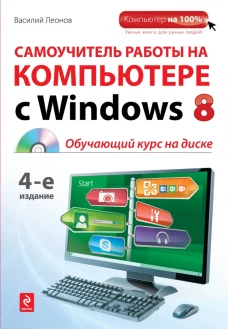 Самоучитель работы на компьютере с Windows 8 (+ CD-ROM)