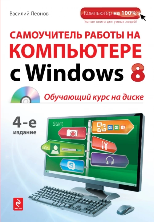 Самоучитель работы на компьютере с Windows 8 (+ CD-ROM)