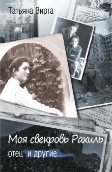 Моя свекровь Рахиль, отец и другие