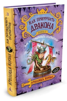 Как приручить дракона.Кн.3.Как разговаривать по-драконьи