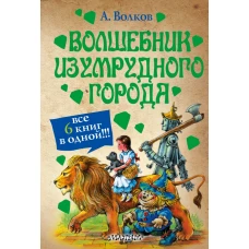 Волшебник Изумрудного города; Урфин Джюс и его деревянные солдаты; Семь подземны