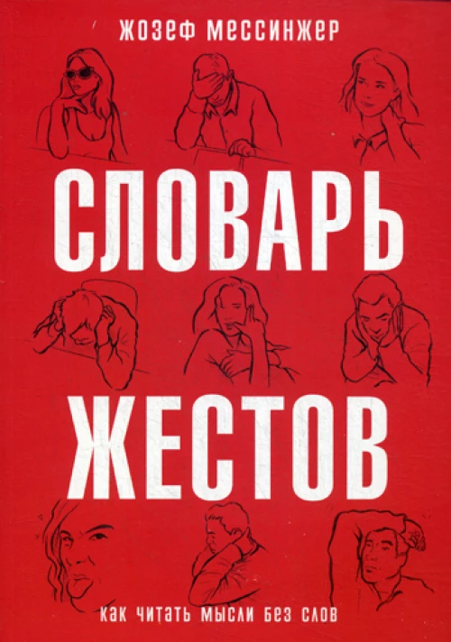 Словарь жестов