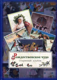 Рождественское чудо. Старинный альбом: альбом открыток