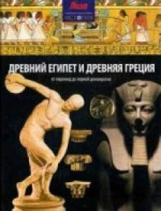 СЭИ.Древний Египет и Древняя Греция