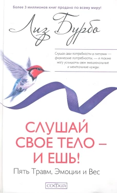 Слушай свое тело - и ешь! Пять Травм, Эмоции и Вес(тв.)