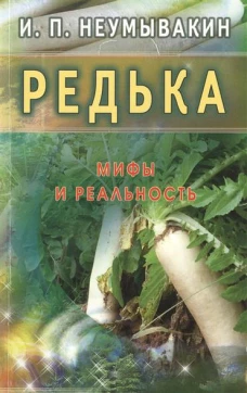 Редька.Мифы и реальность