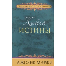 Колёса истины