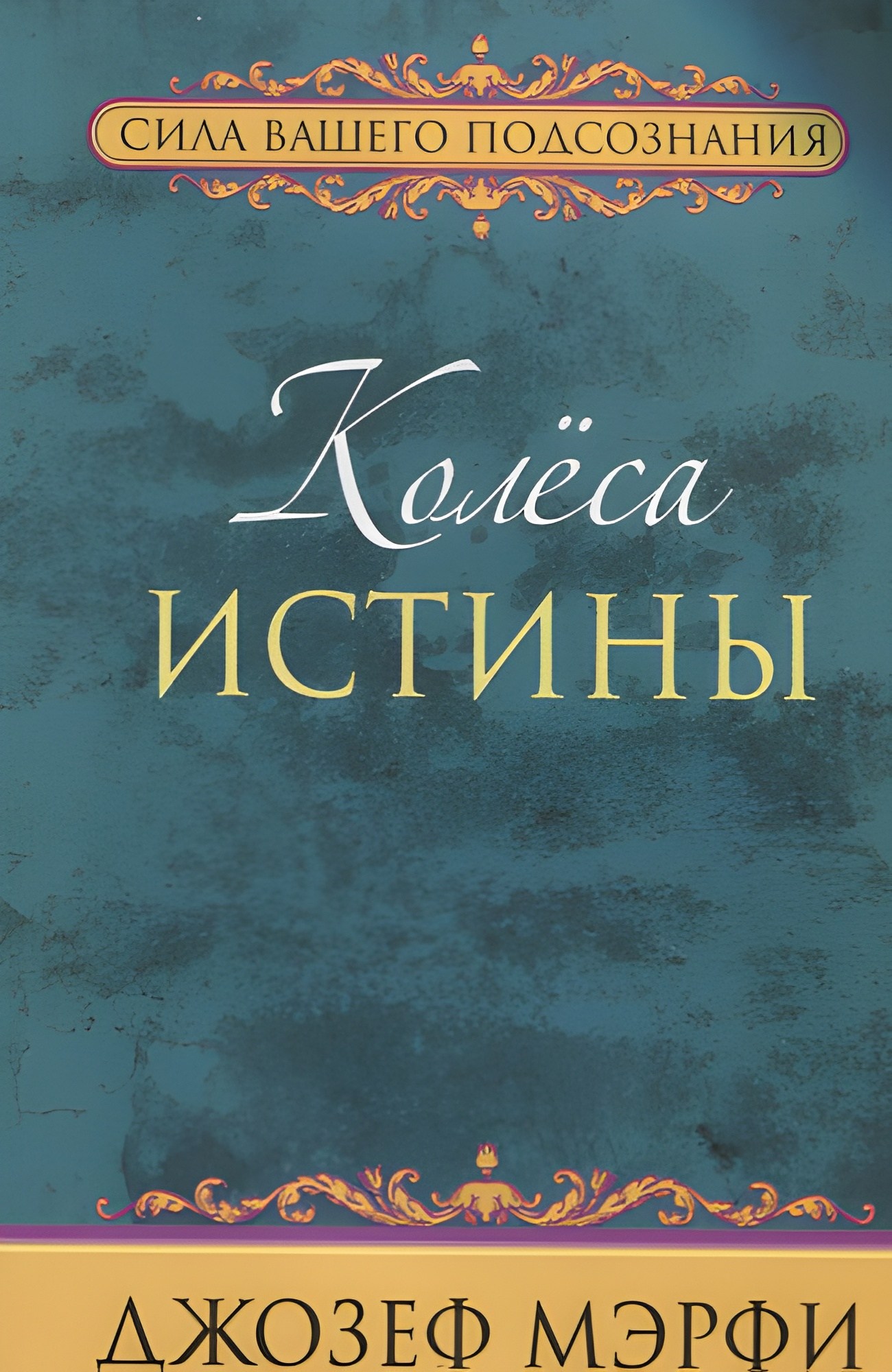 Колёса истины