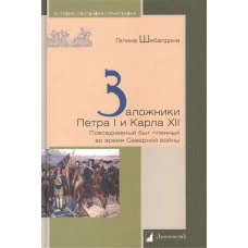  Заложники Петра I и Карла XII. Повседневный быт пленных во время Северной войны 