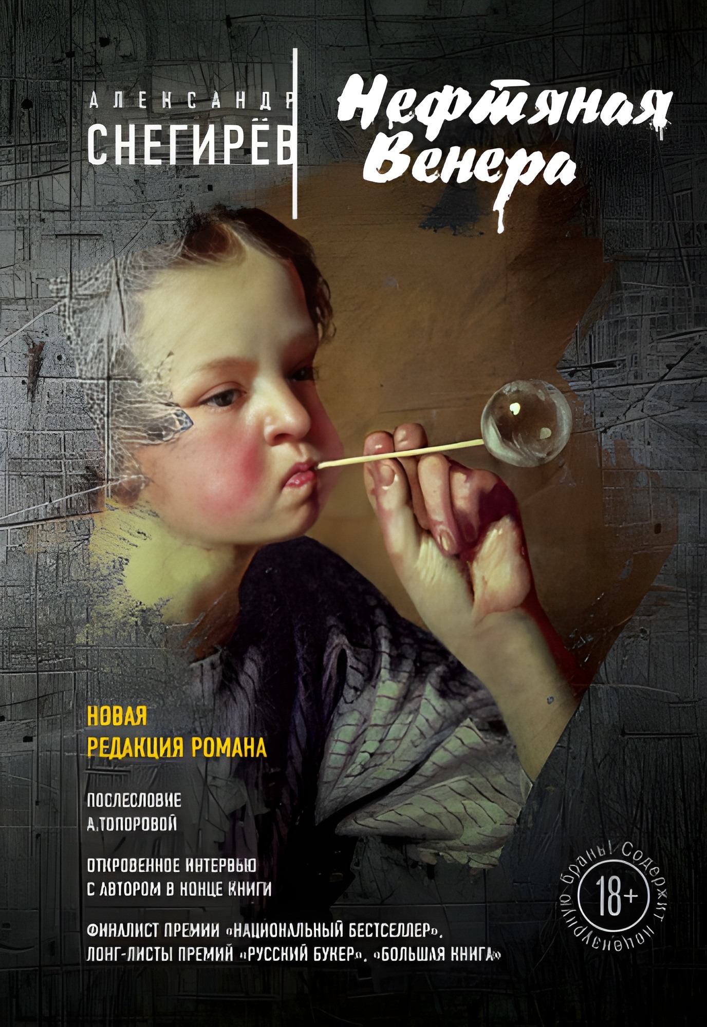 Нефтяная Венера