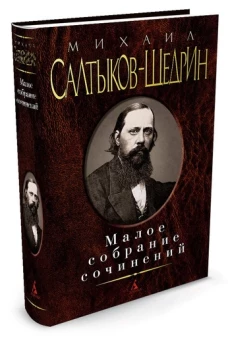 Михаил Салтыков-Щедрин. Малое собрание сочинений