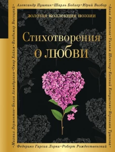 Стихотворения о любви