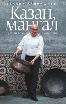 Казан,мангал и другие мужские удовольствия