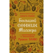 Большой сонник Миллера с комментариями и дополнениями Рушеля Блаво