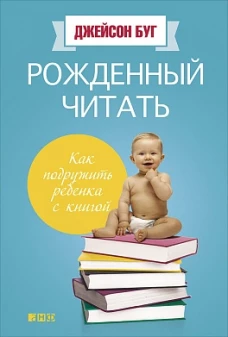 Рожденный читать. Как подружить ребенка с книгой