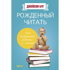 Рожденный читать. Как подружить ребенка с книгой