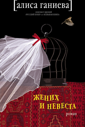 Жених и невеста