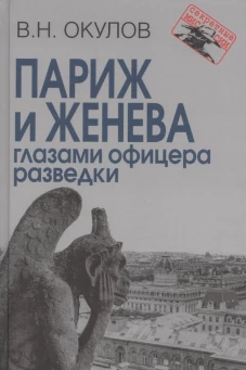 Париж и Женева глазами офицера разведки