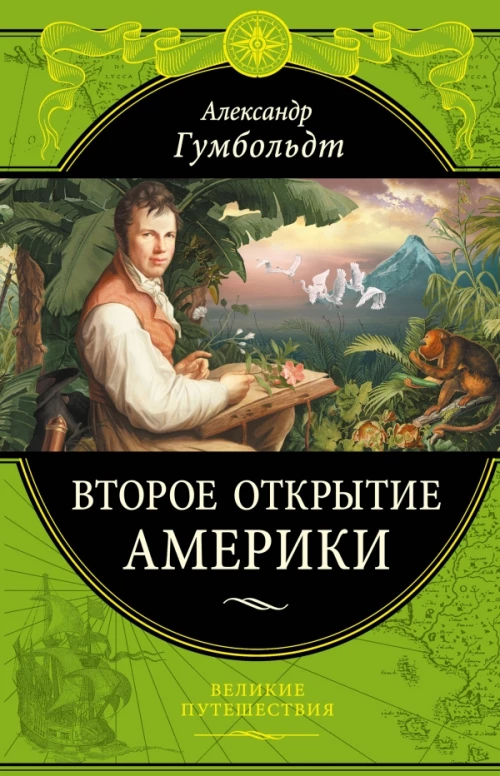 Второе открытие Америки
