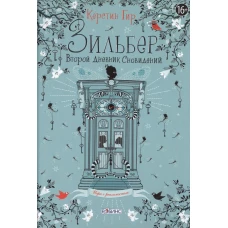 Зильбер. Второй дневник сновидений