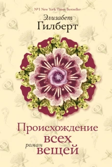 Гилберт. Происхождение всех вещей(нов оформление)