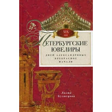 Петербургские ювелиры XIX века. Дней Александровых прекрасное начало