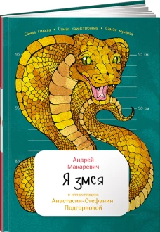 Я змея (в илл.Подгорновой А-С.)