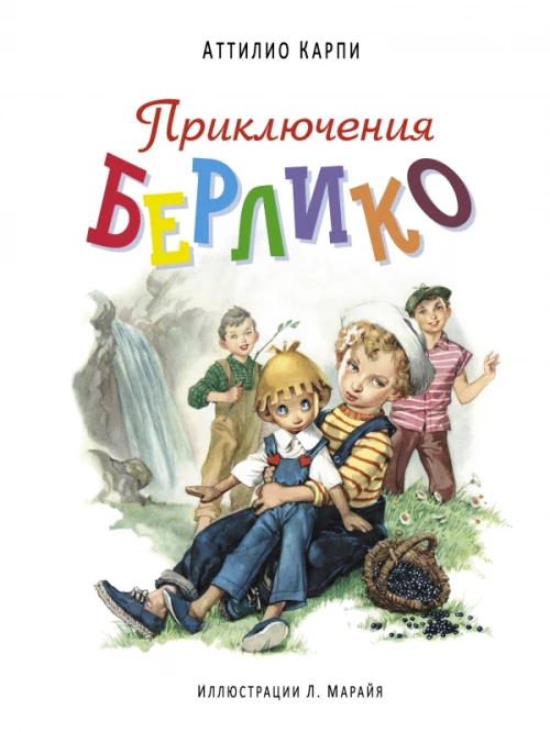 Приключения Берлико (ил. Марайя)
