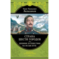 Страна шести городов. Дневник путешествия на Иссык-Куль