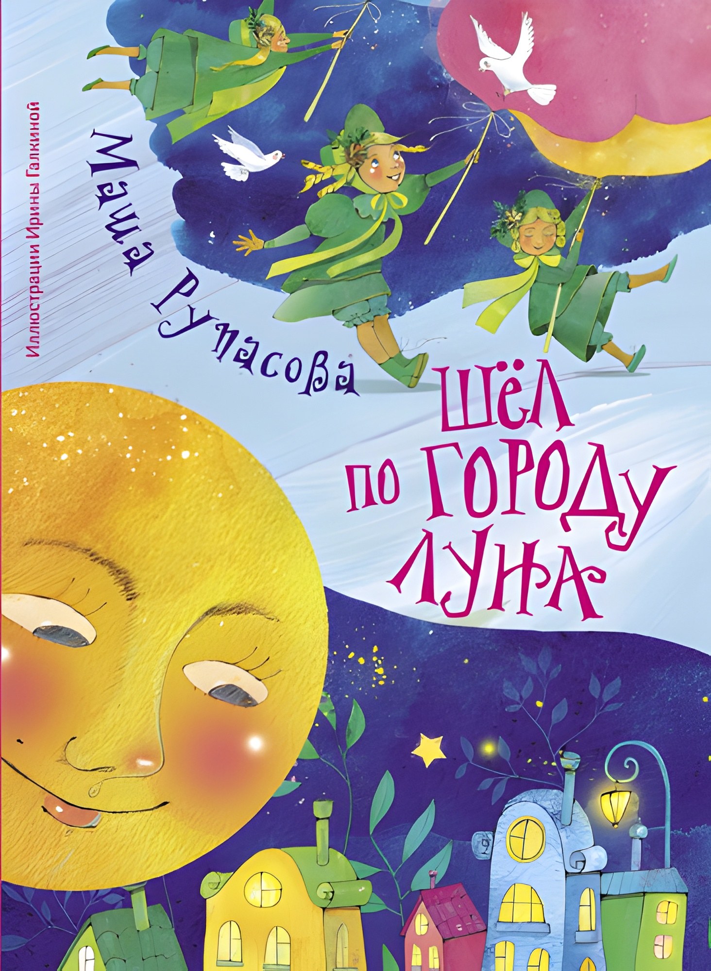 Шёл по городу Луна