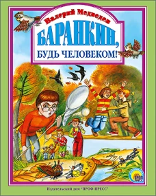 Баранкин,будь человеком!