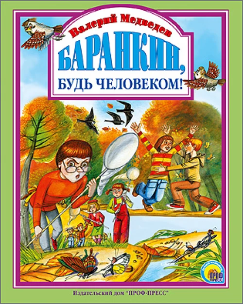Баранкин,будь человеком!