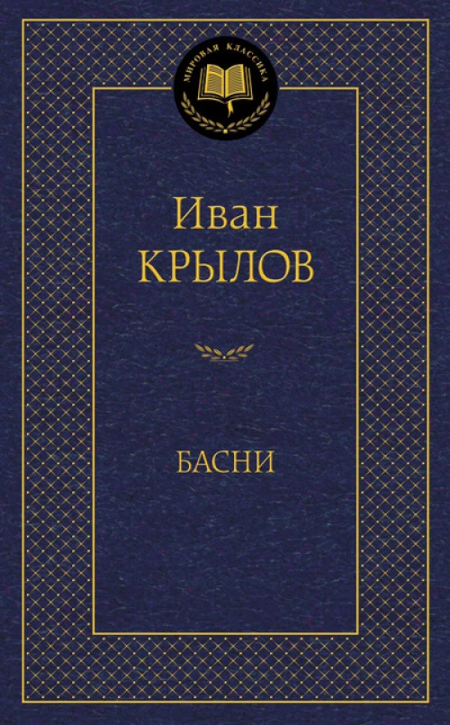 Басни 