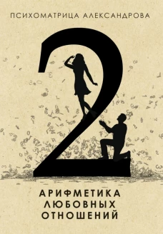 Психоматрица.Арифметика любовных отношений