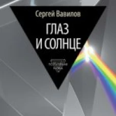  Глаз и Солнце 