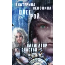 Навигатор счастья