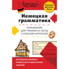 Немецкая грамматика. Упражнения для тренинга и тесты с красной карточкой