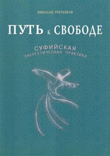 Путь к Свободе.Суфийская энергетическая практика (16+)
