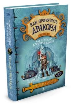 Как приручить дракона. Кн.10. Как отыскать драконий камень
