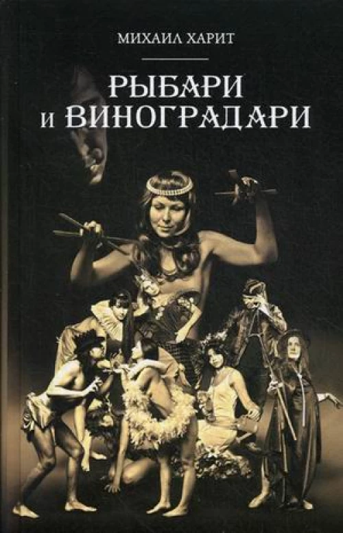 Рыбари и Виноградари: роман