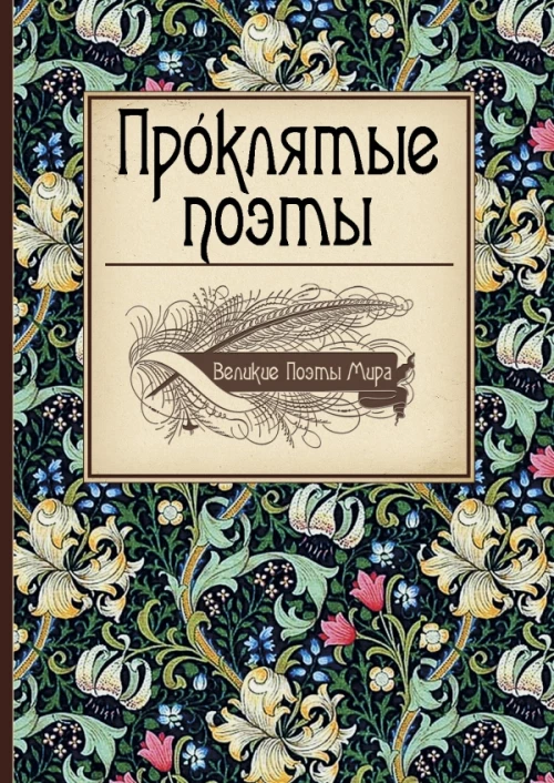 Проклятые поэты