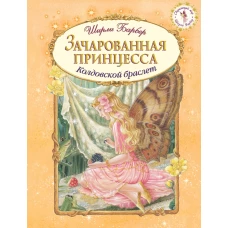 Зачарованная принцесса